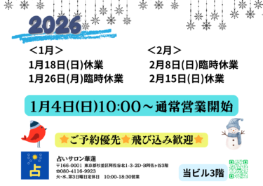 2026年１月、2月臨時休業日等のお知らせ